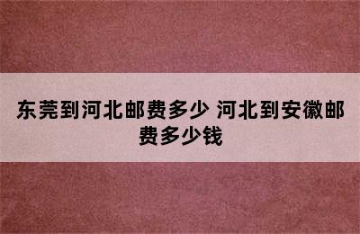 东莞到河北邮费多少 河北到安徽邮费多少钱